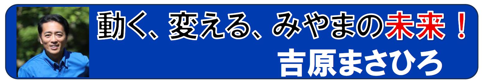 動く、変える、みやまの未来  吉原政宏